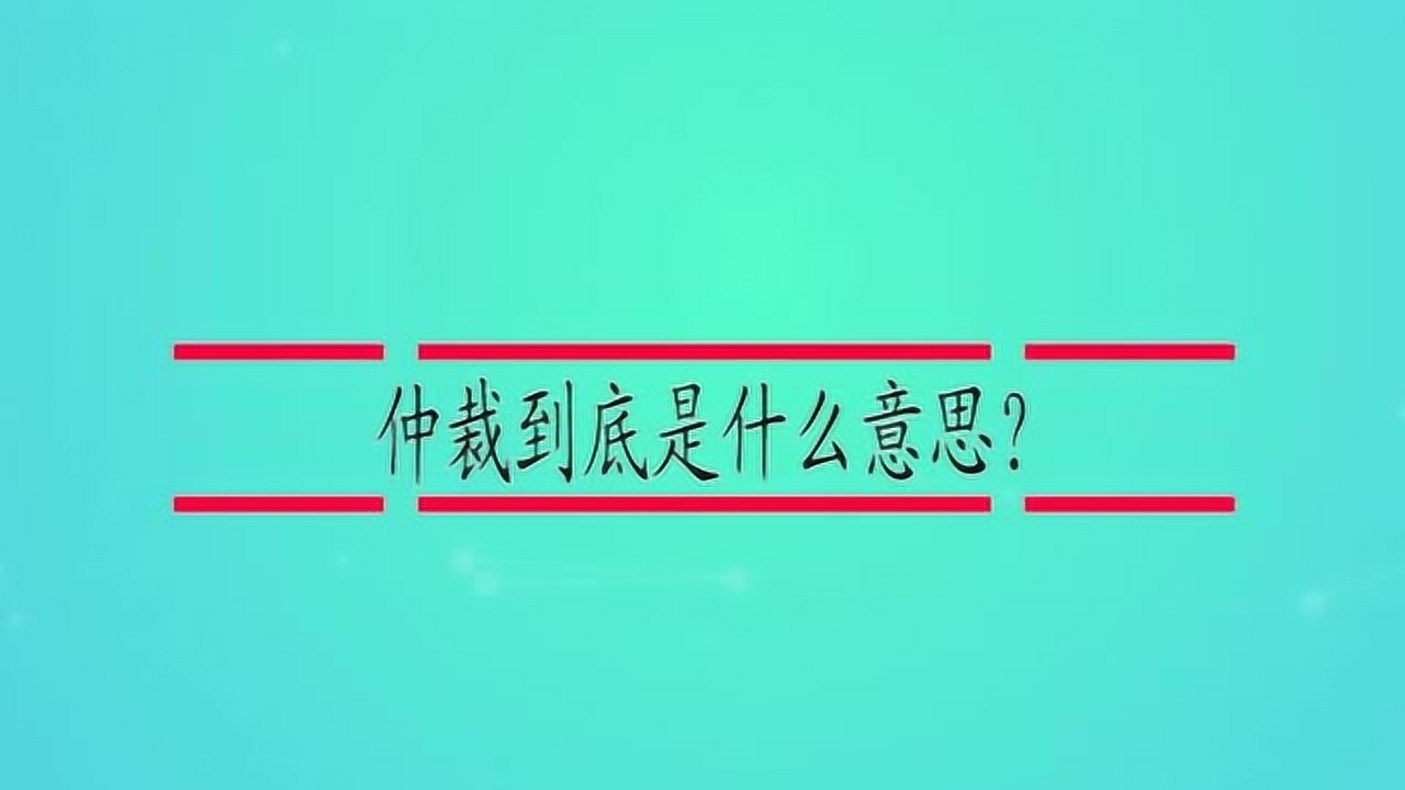 仲裁(解决争议的方法)_搜狗百科