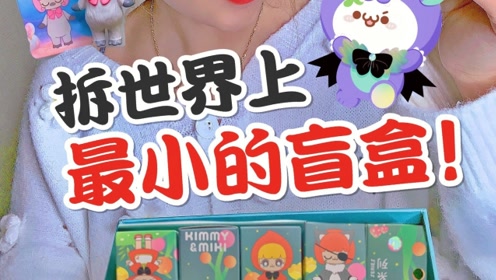 拆全网最最最小的盲盒啊!超级无敌迷你,太q萌了啊