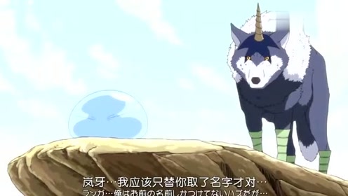 史莱姆 狼牙族是属性是一人进化便会引起全族的进化 真方便啊 腾讯视频