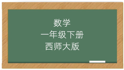 西师大版一年级语文下册8 三颗心