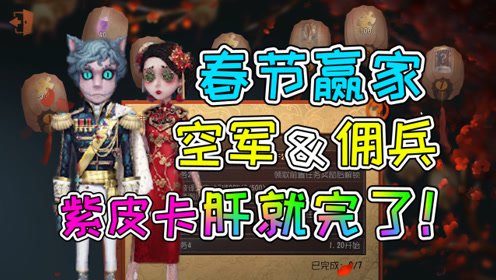 [图]第五人格：双军CP喜获春节礼包！柴郡猫和寒香舞哪个更好看？