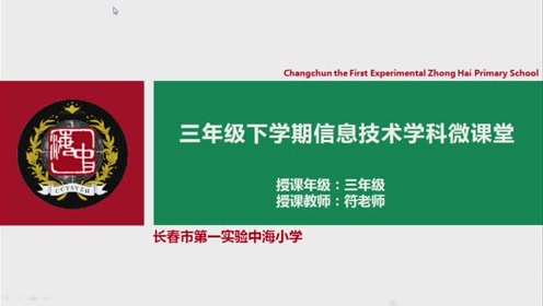 小学信息技术