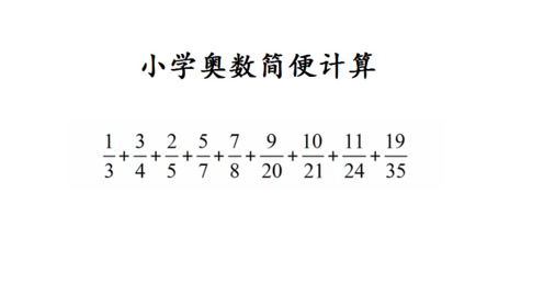 小学奥数分数大小 腾讯视频
