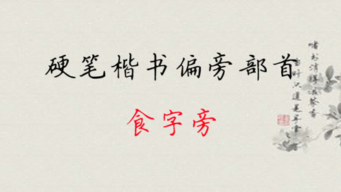 偏旁 衤 的写法 腾讯视频