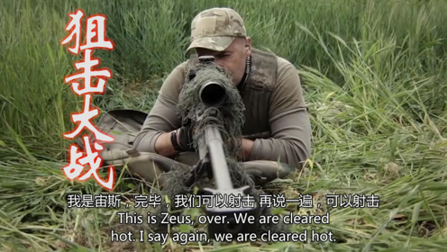生死狙击,枪枪爆头,经典狙击片段