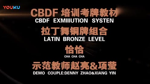 cbdf培训考牌教材拉丁舞铜牌组合恰恰~!