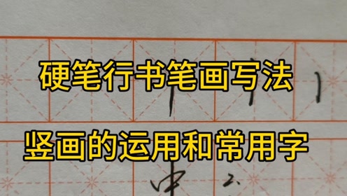 硬筆行書筆畫寫法,豎畫的運用和常用字(下)