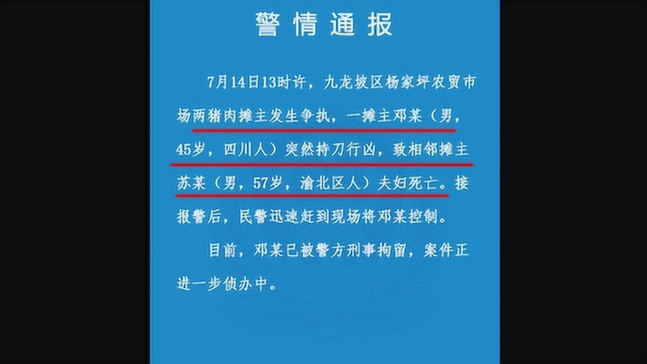 重庆警方通报:两猪肉摊主争执 一摊主杀害相邻摊主夫妇 已被刑拘