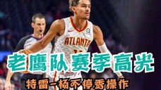 特雷-杨各种骚操作停不下来！老鹰队2019-20赛季高光表现大合集