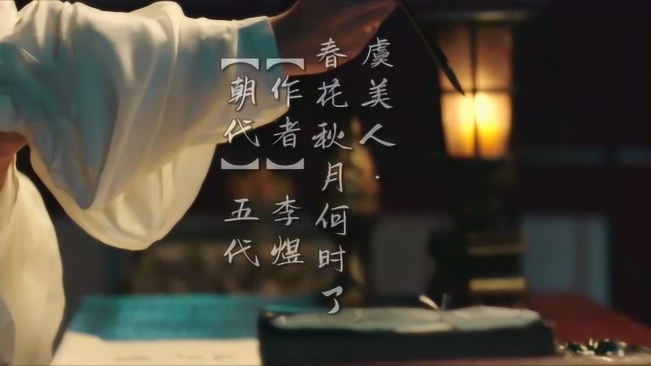 虞美人 春花秋月何时了 南唐后主李煜创作的词 搜狗百科