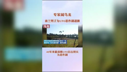 波兰男子为UFO恶作剧道歉，40年来最清晰UFO目击照实为恶作剧