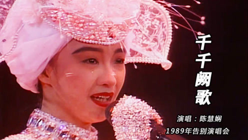 陈慧娴告别演唱会万人送别!唱《千千阙歌》时眼泪再也忍不住了!