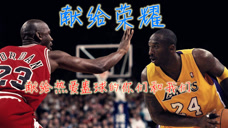 总有人要成功，为什么那个人不能是我—科比