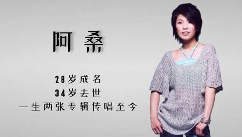 阿桑跟姨妈生活28岁成名34岁去世一生两张专辑传唱至今