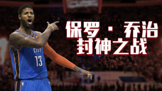 重温经典：保罗·乔治雷霆封神之战，杀人诛心逆天绝杀篮网！