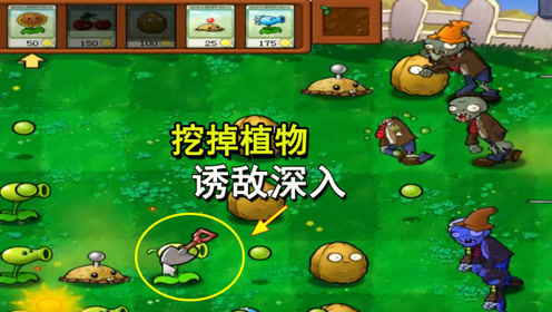 植物大战僵尸3:001主动挖掉植物,等待僵尸袭击,是为啥?