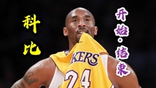 科比生涯第一球和最后一球：竟然一模一样，全场得分却是天壤之别！