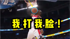 NBA打脸合集：又心疼又想笑，看完不敢打球！