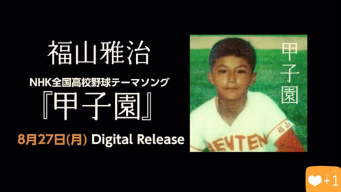 福山雅治 甲子园mv版 高清mv在线看 Qq音乐 千万正版音乐海量无损曲库新歌热歌天天畅听的高品质音乐平台