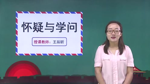九年级语文上册18 怀疑与学问