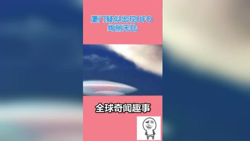 厦门上空疑似出现UFO 绚丽无比