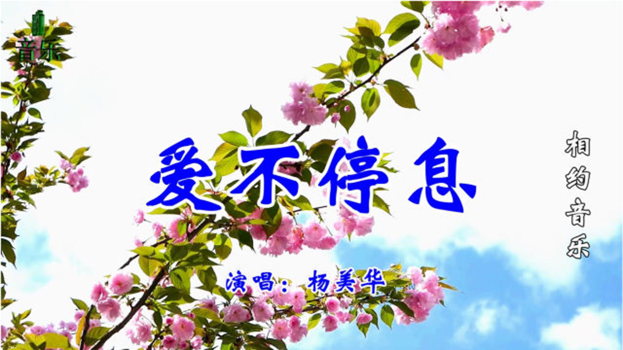 一首动听情歌《爱不停息》歌声甜美,醉人醉心,好听极了!
