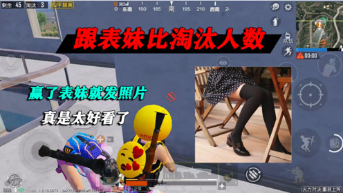 时 间:2020-09-02上传者:小翔爱游戏简 介:和平精英:和表妹比击杀数