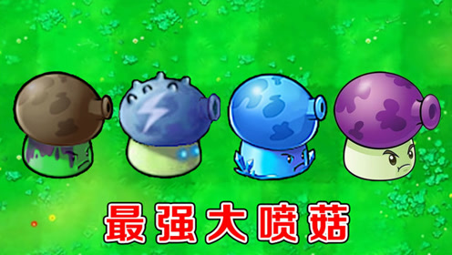 植物大战僵尸:不同版本中的大喷菇,有什么区别?