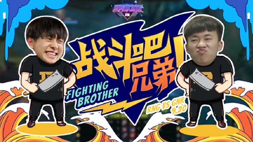 《高能软泥怪》第六期特别版:rng vs gnr 战斗吧兄弟