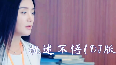 [图]小乐哥《执迷不悟》DJ版，我对你何止是执迷不悟，眼泪偶尔会莫名的光顾