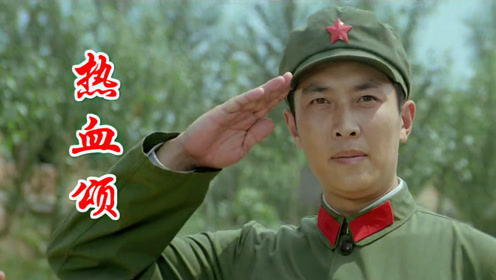 军旅歌曲《热血颂》超级好听,再度重温依然百听不厌