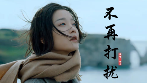 郭力这首《不再打扰》句句催泪,我会退出你的世界,从此不会相见