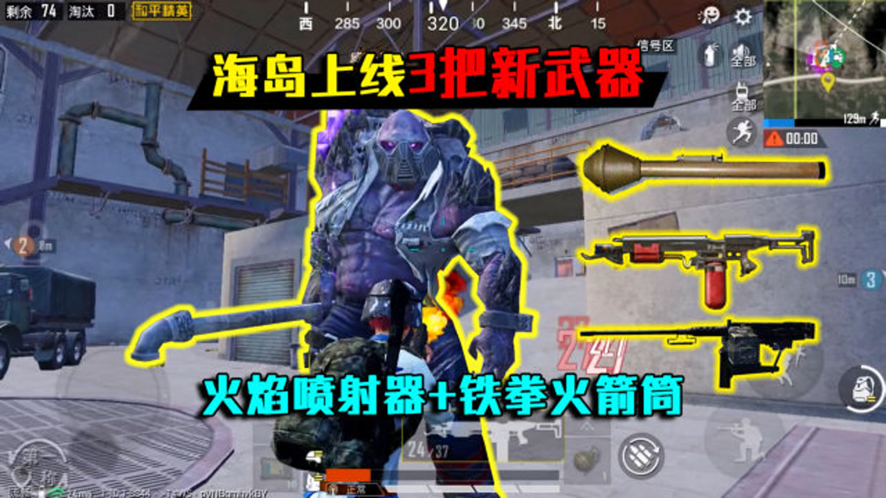 和平精英揭秘新武器上线火焰喷射器铁拳火箭筒伤害爆炸