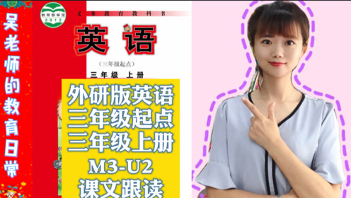 外研版四年级英语上册(三年级起第3册)