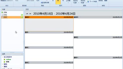 6_利用SharePoint Workspace进行日程共享