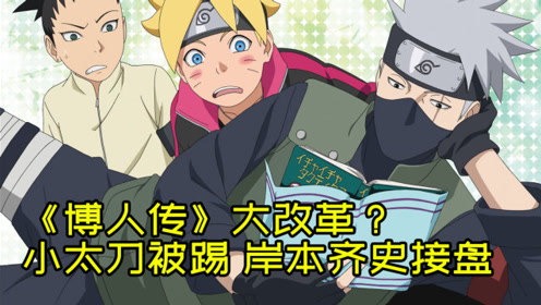 《博人传》踢了原编剧小太刀&nbsp;岸本齐史自己上了!