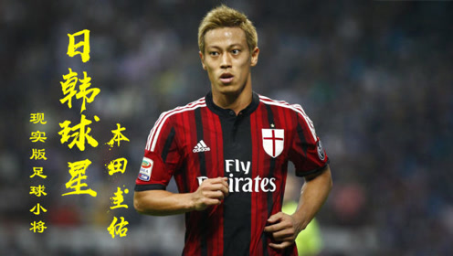 本田圭祐 腾讯视频