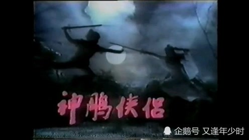 84孟飞版神雕侠侣 腾讯视频