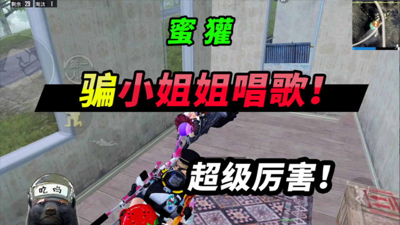 突击手蜜獾:挑战化身导演骗"歌手小姐姐"唱歌,没想到这么动听!