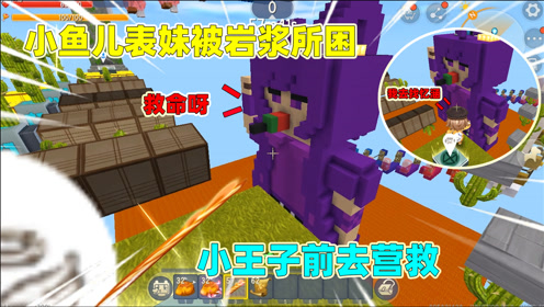 迷你世界:小鱼儿表妹被困!岩浆持续上升,最后表妹竟被岩浆淹没?