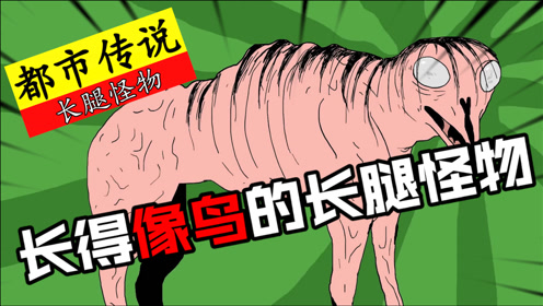 都市传说:长得像鸟的长腿怪物,能发出辐射把你变成怪物!