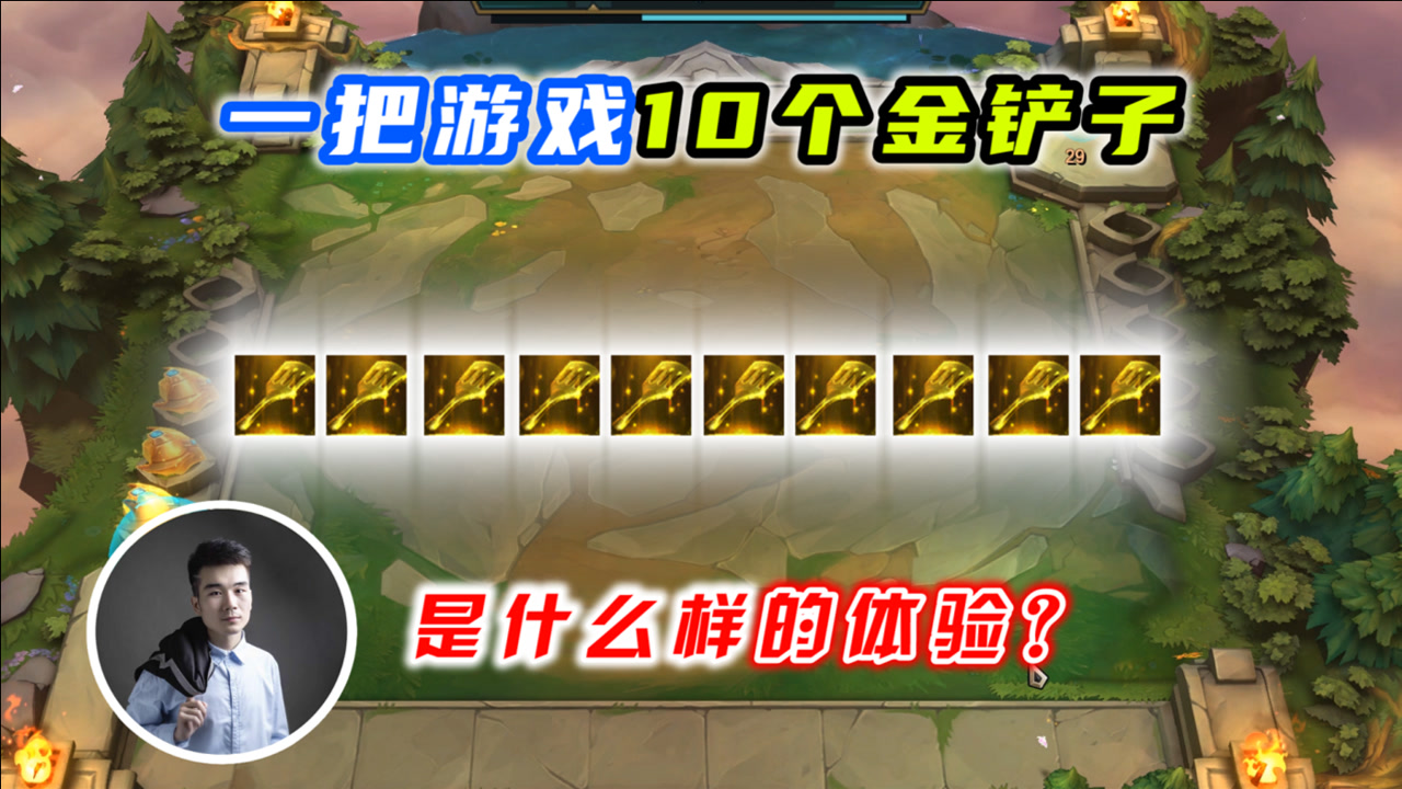 云顶之弈s4:一把游戏拿10个金铲子,是什么样的体验?
