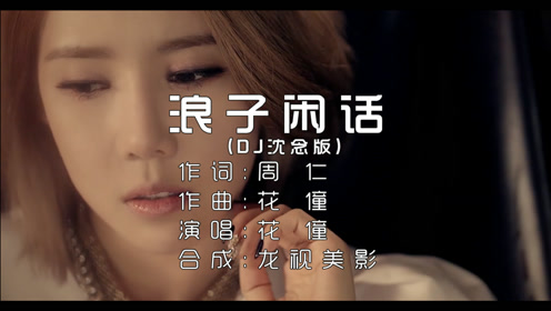 花僮《浪子闲话》我饮过风咽过沙 浪子无钱逛酒家 dj沈念版