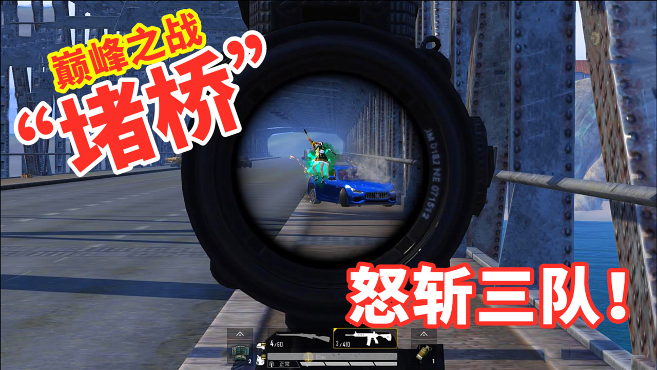狂战士杰西:堵桥狂魔上线,化身玛莎拉蒂终结者,全队34杀真爽!