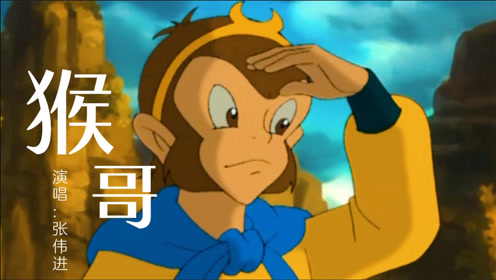 动画片《西游记》主题曲《猴哥》,满满的童年回忆!