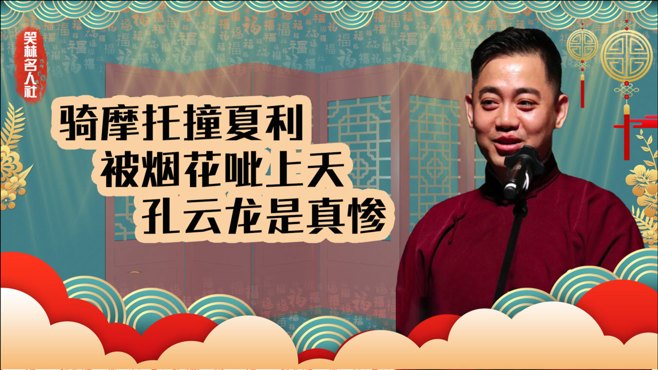 孔云龙:骑摩托撞夏利,被烟花呲上天,曾经德云一哥因何被岳云鹏取代?