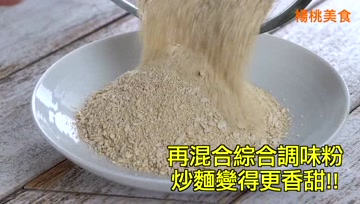 自制3款天然调味粉，连大厨都甘拜下风