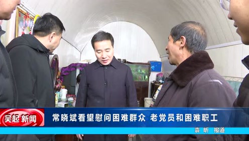 常晓斌看望慰问困难群众困难党员