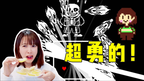 板娘小薇:单挑sans,死一次吃一片柠檬!但最终获胜的却是chara