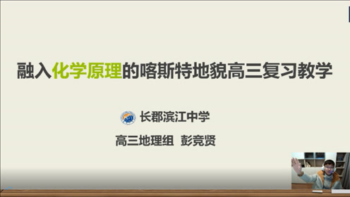 [图]【案例展示】高中地理长郡滨江中学彭竞贤：4.跨学科教学活动设计